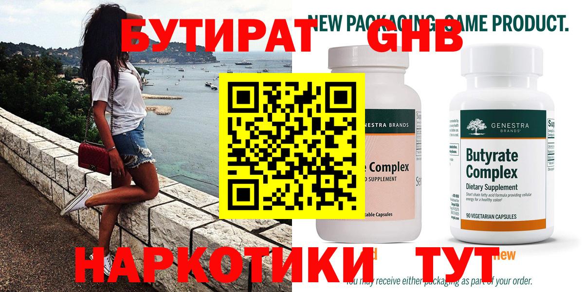 Черногорск  БУТИРАТ оксибутират  Бутират  Вход с VPN 
