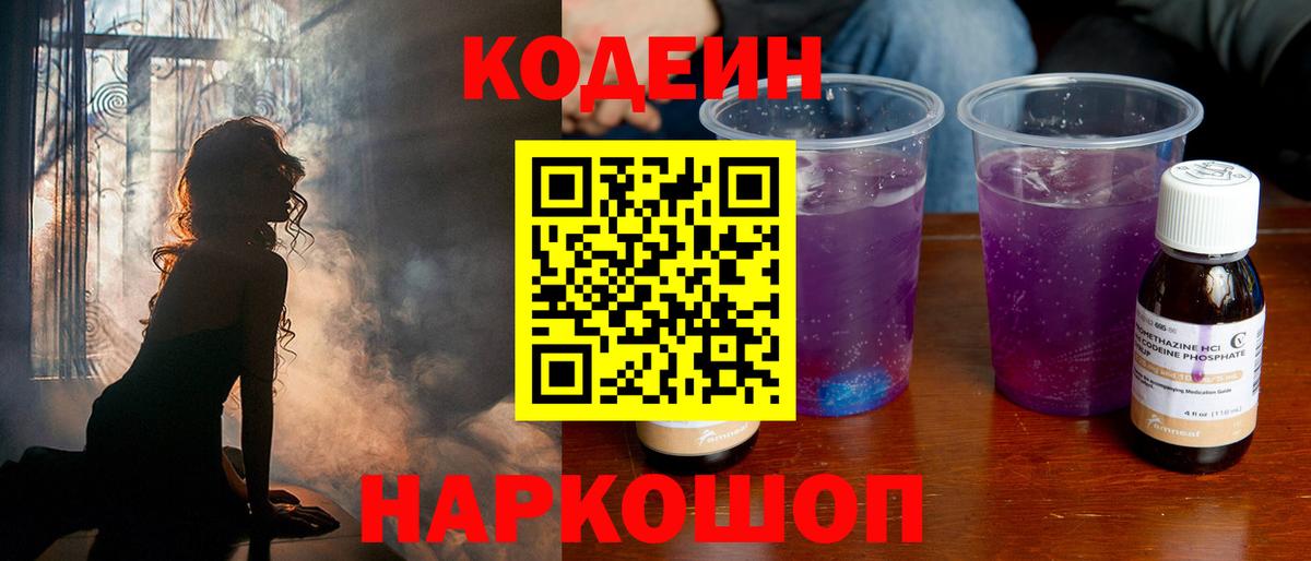 Codein напиток Lean (лин)  Вход с VPN  Черногорск 